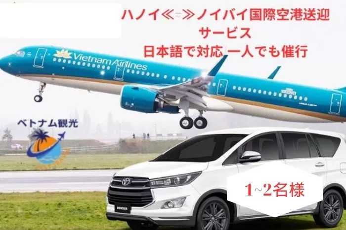 【往復送迎】ノイバイ国際空港⇔ホテル（ハノイ市街）/日本語で対応/日本語ガイド付き/一人でも迎え/ハノイ市内観光オススメ